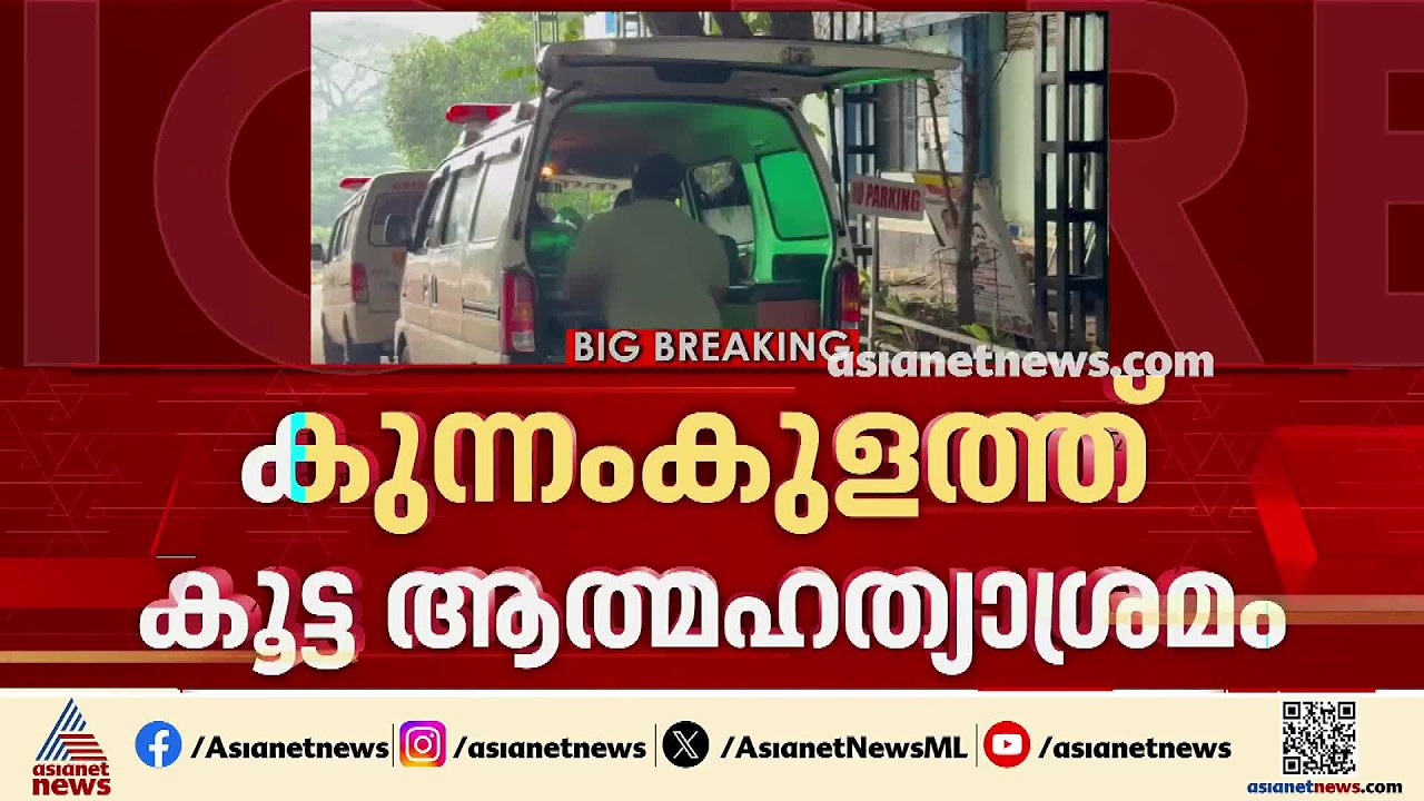 കുന്നംകുളത്ത് കുടുംബത്തിലെ നാല് പേർ ഒന്നിച്ച് ജീവനൊടുക്കാൻ ശ്രമം; അച്ഛനും മകളും മരിച്ചു