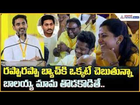 Nara Lokesh Speech: జగన్ పై లోకేష్ పంచ్ లు పడిపడి నవ్విన మంత్రులు, కార్యకర్తలు| Asianet News Telugu