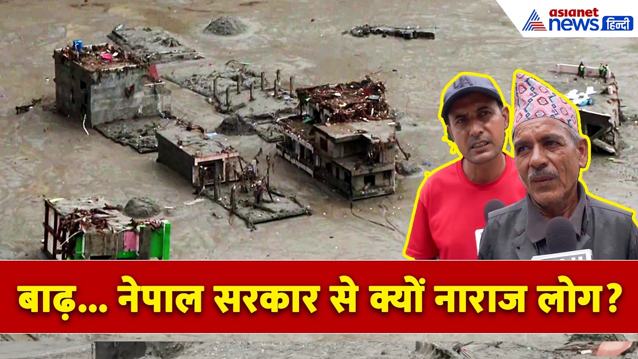 नेपाल में बाढ़ के बाद अब कैसे हैं हालात? आखिर क्यों सरकार से नाराज हुए लोग । Nepal Flood