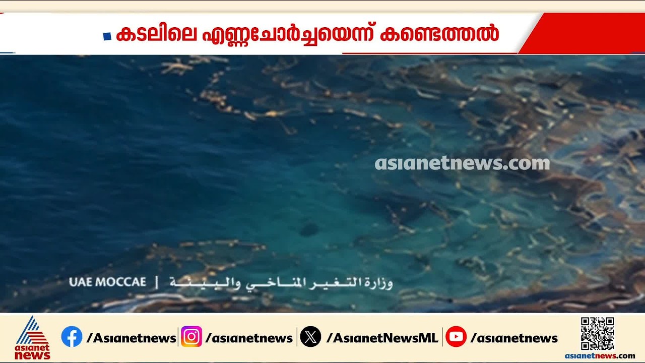 യുഎഇയിൽ രൂക്ഷമായ ഇന്ധന ​ഗന്ധത്തിന് പിന്നിൽ കടലിലെ എണ്ണ ചോർച്ച; മുൻകരുതൽ നടപടികളുമായി അധികൃതർ