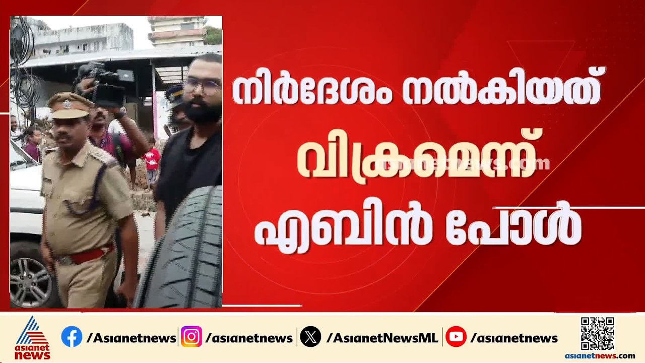 ബോസ് തന്നെയോ വിക്രം?; ജൂത പള്ളിക്ക് മുൻപിൽ തീയിടാൻ നിർദേശം നൽകിയത് വിക്രമെന്ന് എബിൻ