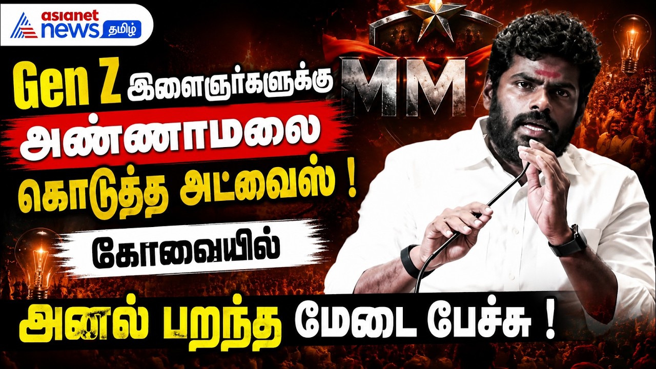 Gen Z இளைஞர்களுக்கு அண்ணாமலை கொடுத்த அட்வைஸ் ! - கோவையில் அனல் பறந்த மேடை பேச்சு !