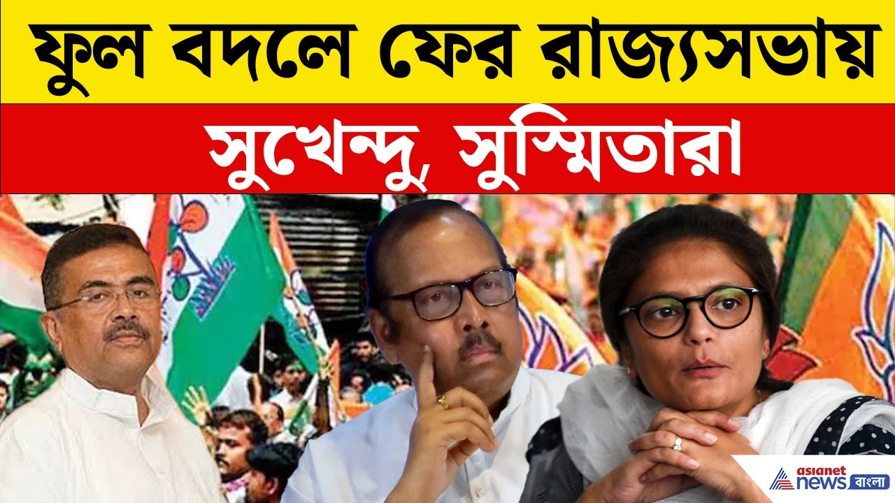 বিধানসভায় এসে রাজ্যসভার মনোনয়ন পেশ সুখেন্দু, সুস্মিতাদের | Rajyasabha | Bidhansabha News | BJP | TMC