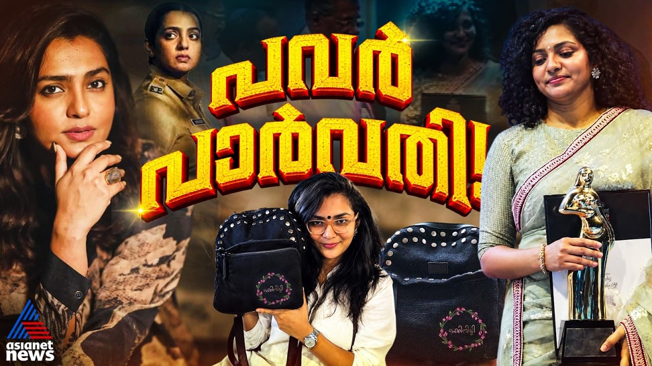 കൂകി വിളികളെ, ഇത് പാർവതി തിരുവോത്താണ്! | Parvathy Thiruvothu