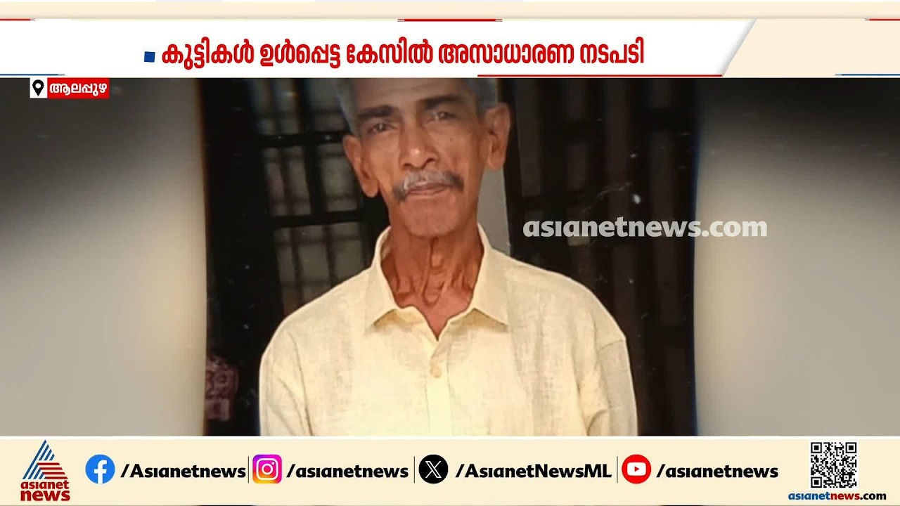 കരുവാറ്റയിലെ വയോധികൻ്റെ കൊലപാതകം: പ്രതികളെ കസ്റ്റഡിയിൽ വിട്ട് ജുവനൈൽ ജസ്റ്റിസ് ബോർഡ്|Karuvatta Case