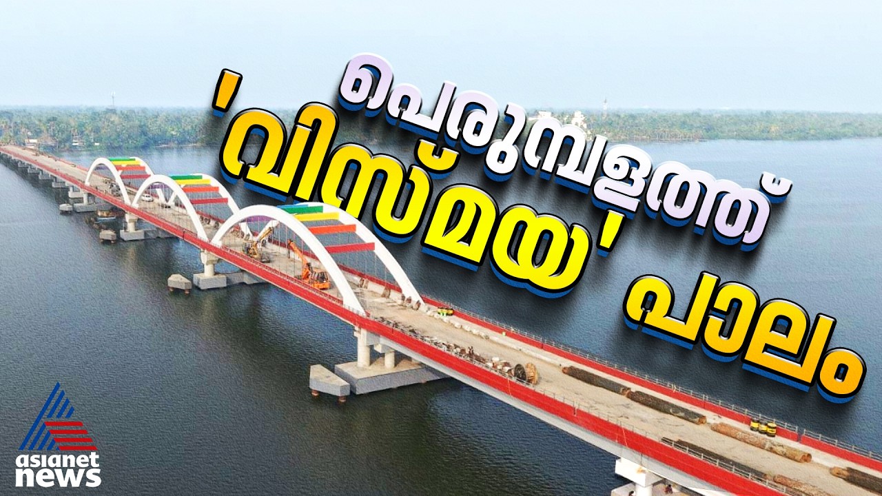 106 കോടി മുതൽമുടക്കിൽ ഒരു നാടിന്റെ സ്വപ്നസാക്ഷാത്കാരം; പെരുമ്പളം പാലത്തിന്റെ ഉദ്ഘാടനം ഇന്ന്