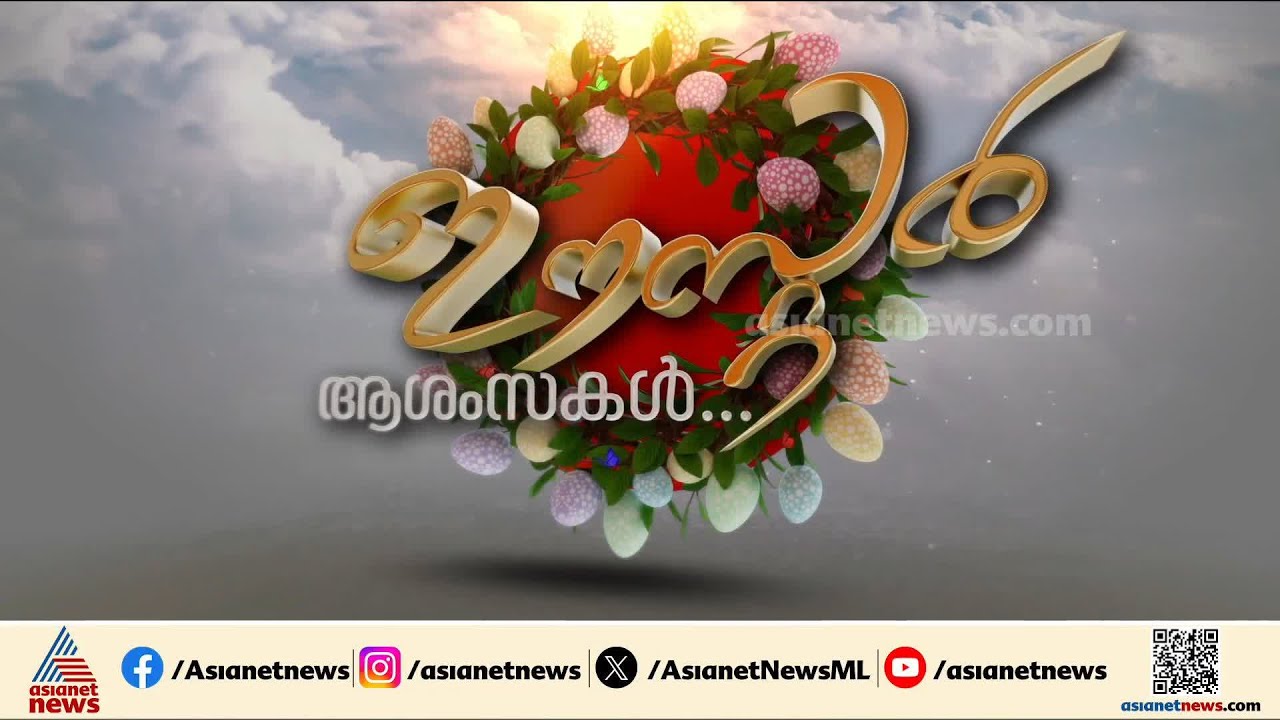 യേശുക്രിസ്തുവിന്റെ ഉയിർപ്പിനെ അനുസ്മരിച്ച് ക്രൈസ്തവ വിശ്വാസികൾ; ദേവാലയങ്ങളിൽ പാതിരാ കുർബാന നടന്നു