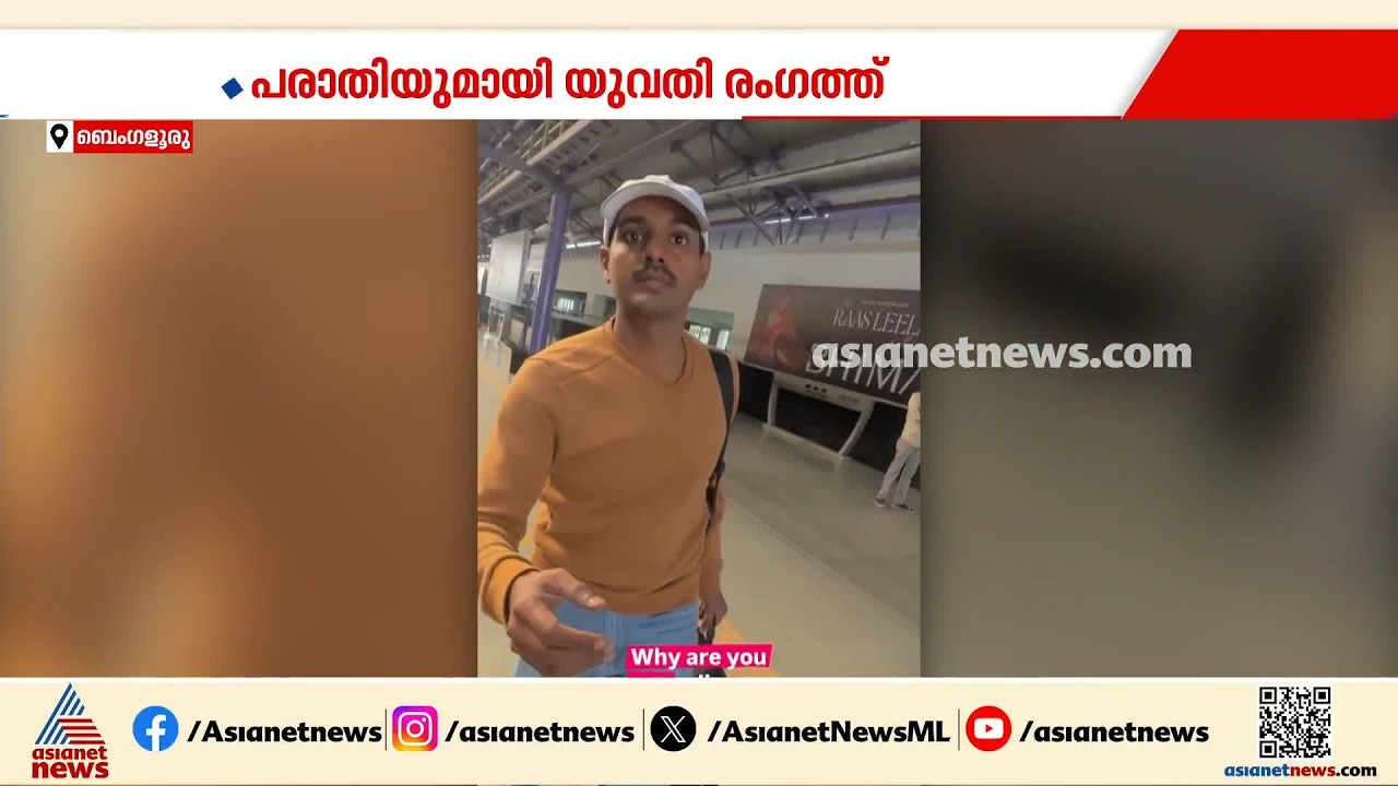 ബെം​ഗളൂരു മെട്രോയിൽ വച്ച് യുവതിയുടെ ഫോട്ടോയും വീഡിയോയും എടുക്കാൻ ശ്രമിച്ചതായി പരാതി