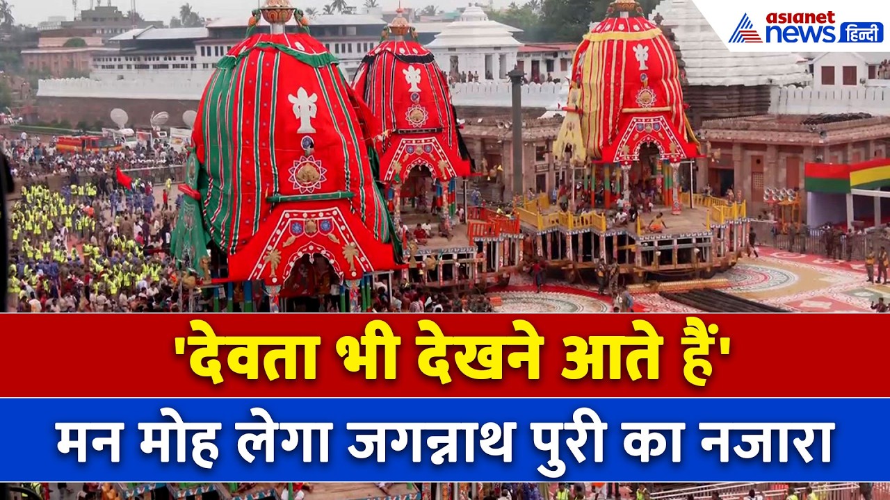 Puri Rath Yatra 2026 : रथ देखते ही गूंज रहा 'जय जगन्नाथ', कैसा है पुरी का नजारा?