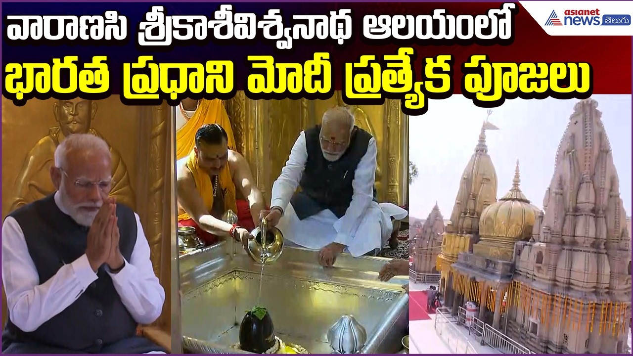Modi Visits Kashi Vishwanath Temple:వారాణసి శ్రీకాశీవిశ్వనాథ ఆలయంలో మోదీ పూజలు| Asianet News Telugu