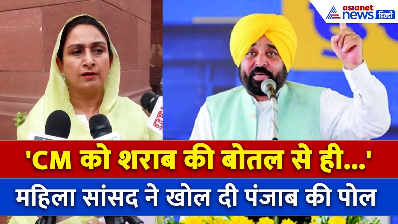 अब क्या कहेंगे CM Bhagwant Mann ? Harsimrat Kaur Badal ने खोल दी पंजाब की एक-एक पोल