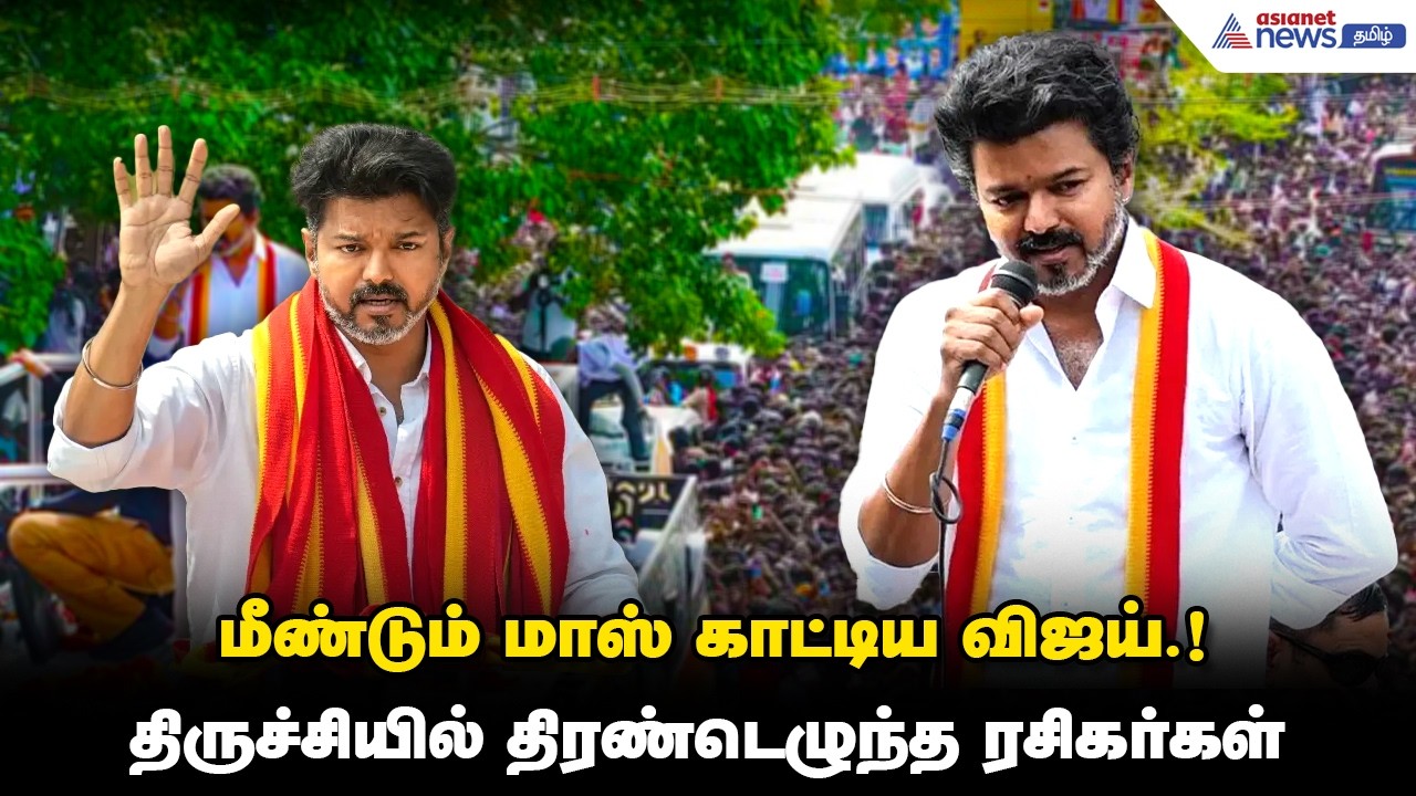 வெள்ளை சட்டையில் வண்ண மாலையுடன் வலம் வந்த விஜய்.! விசில் அடித்து வரவேற்பு அளித்த தொண்டர்கள் !