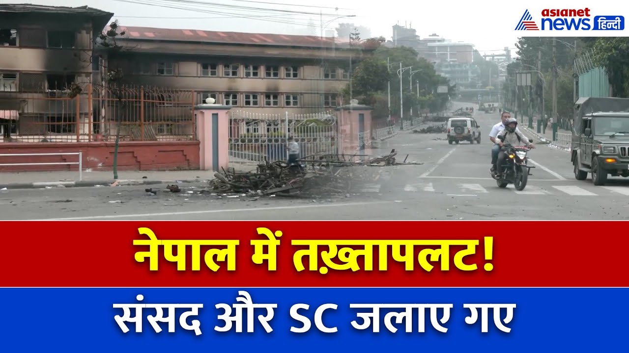 Nepal में तख़्तापलट! संसद और सुप्रीम कोर्ट जला… सड़कों पर Gen Z का ग़ुस्सा