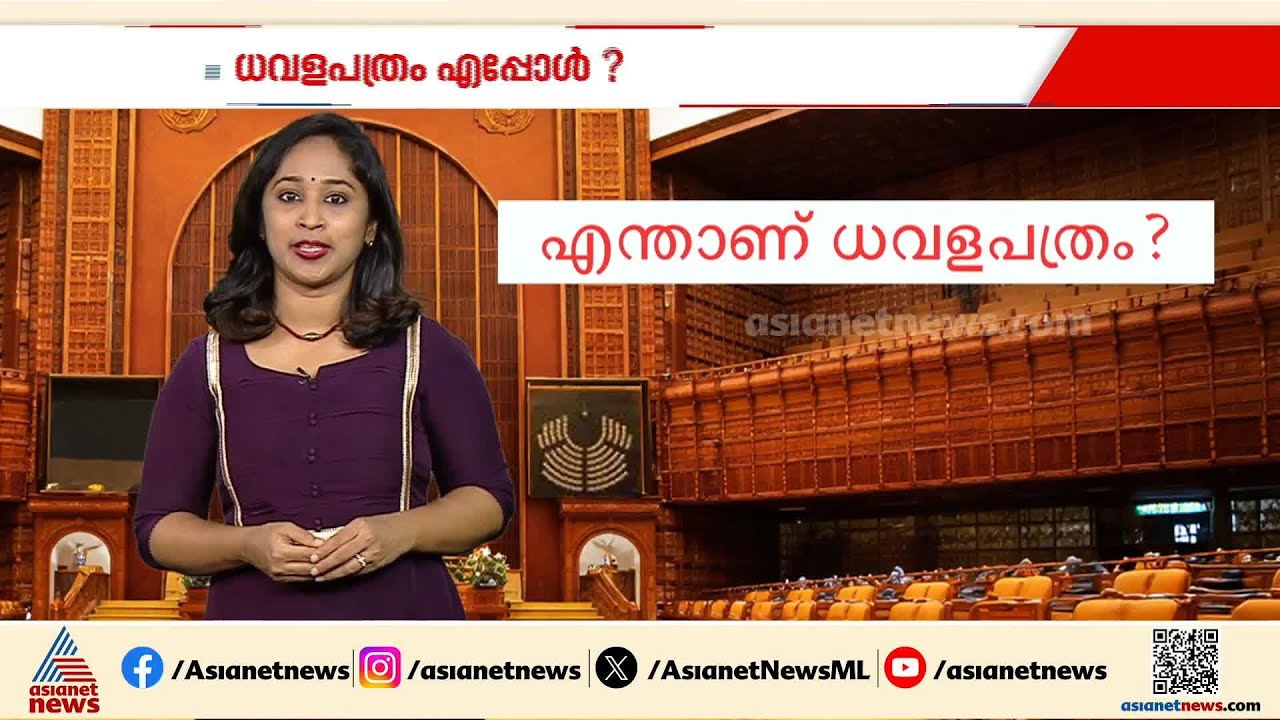 എന്താണ് ധവളപത്രം?; കേരളത്തിലെ ധവളപത്രങ്ങളുടെ ചരിത്രമെന്താണ്?