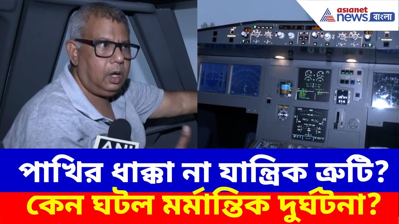 Ahmedabad Plane Crash: পাখির ধাক্কা না যান্ত্রিক ত্রুটি? কেন ঘটল মর্মান্তিক দুর্ঘটনা?