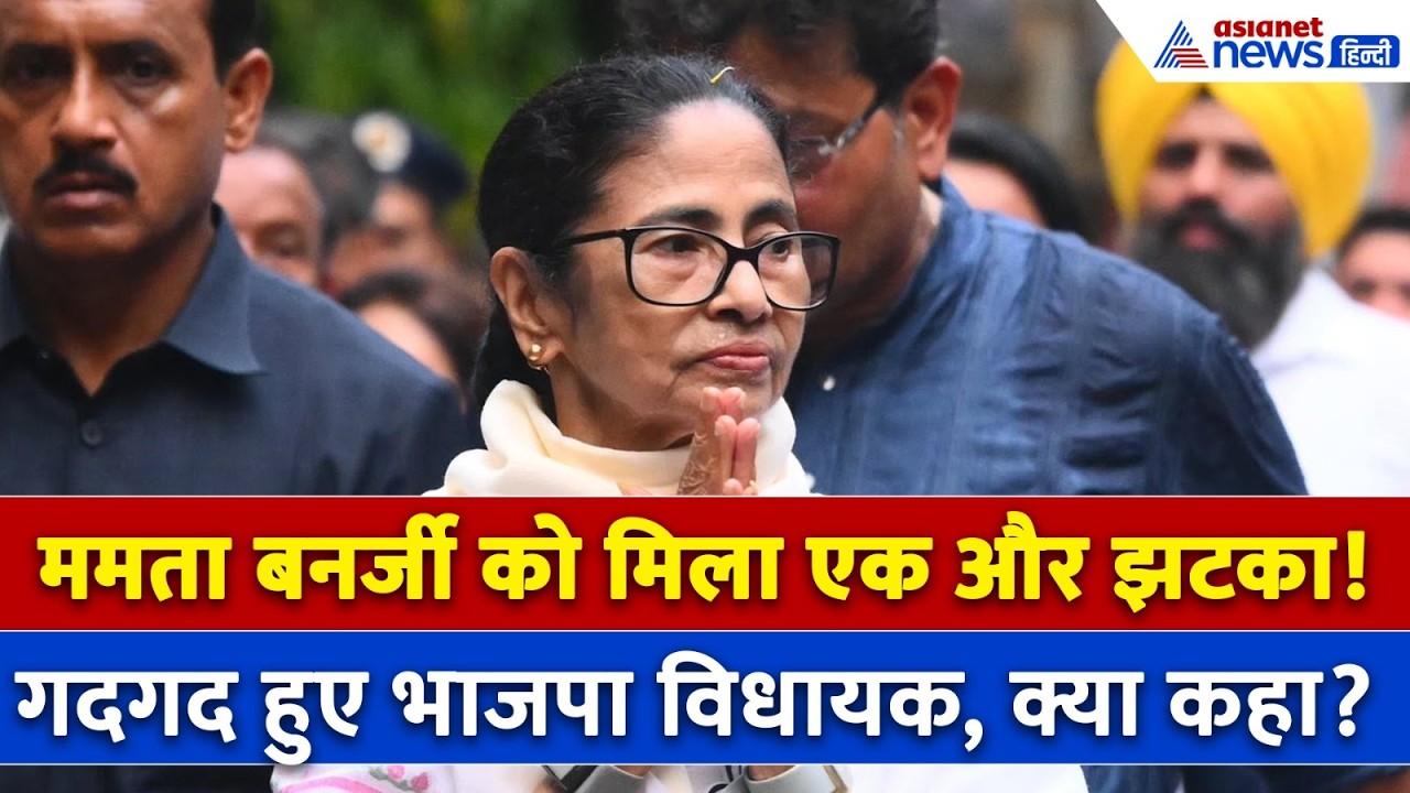 पूर्व सीएम ममता बनर्जी की हटाई गई सुरक्षा, सरकार के इस फैसले पर क्या बोले भाजपा विधायक?