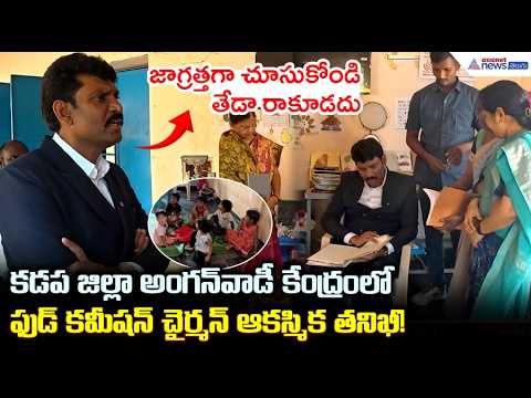 అంగన్‌వాడీ కేంద్రంలో ఫుడ్ కమీషన్ చైర్మన్ ఆకస్మిక తనిఖీ! | AP Food Commission Chairman