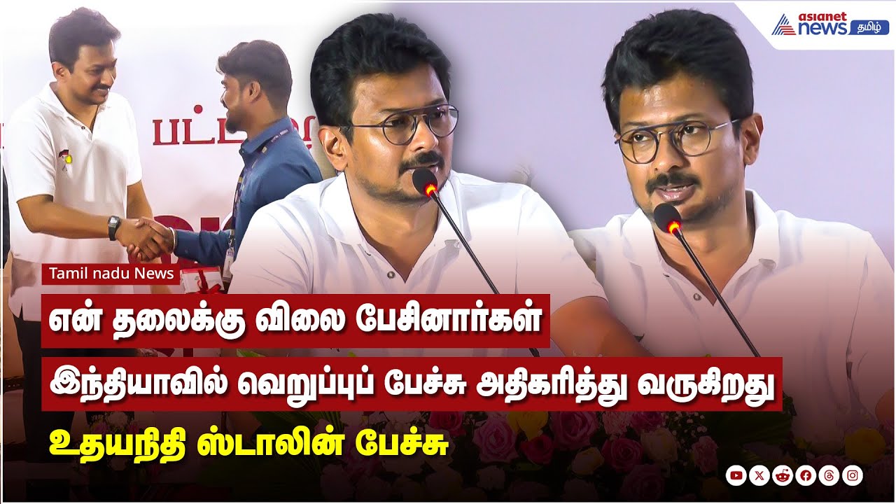 என் தலைக்கு விலை பேசினார்கள் இந்தியாவில் வெறுப்புப் பேச்சு அதிகரித்து வருகிறது - உதயநிதி ஸ்டாலின்