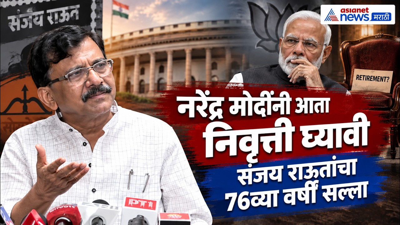 PM Modi 76th Birthday | नरेंद्र मोदींनी निवृत्ती घ्यावी: संजय राऊत | Marathwada Farmers Relief