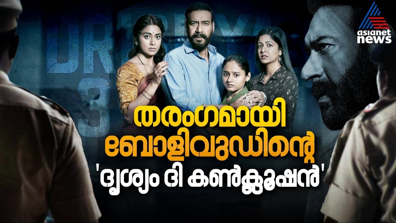 നാല് ദിവസം കൊണ്ട് 300 കോടി കളക്ഷൻ; തരംഗമായി 'ദൃശ്യം ​ദി കൺക്ലൂഷൻ' | Drishyam 3