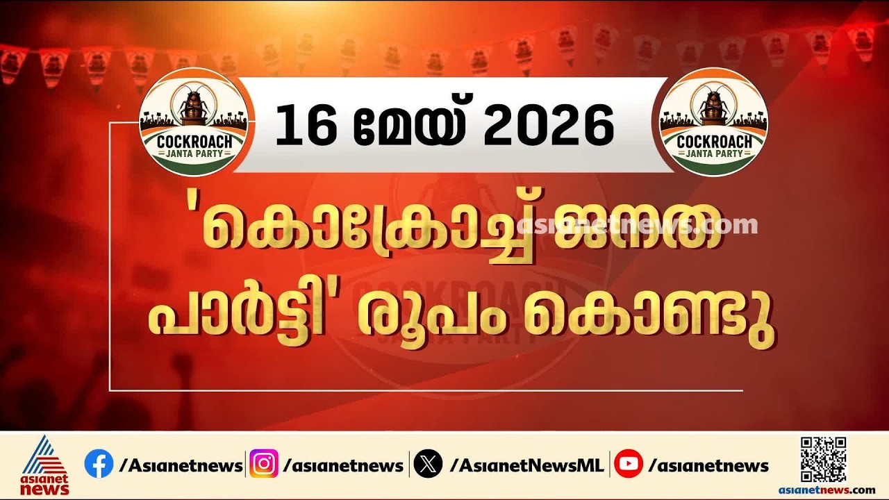 ‘പാറ്റകൾ പറന്ന് തുടങ്ങിയ മേയ് 16’; പിന്നീട് രാജ്യം കണ്ടത് സമാനതകൾ ഇല്ലാത്ത പോരാട്ടം | CJP Protest