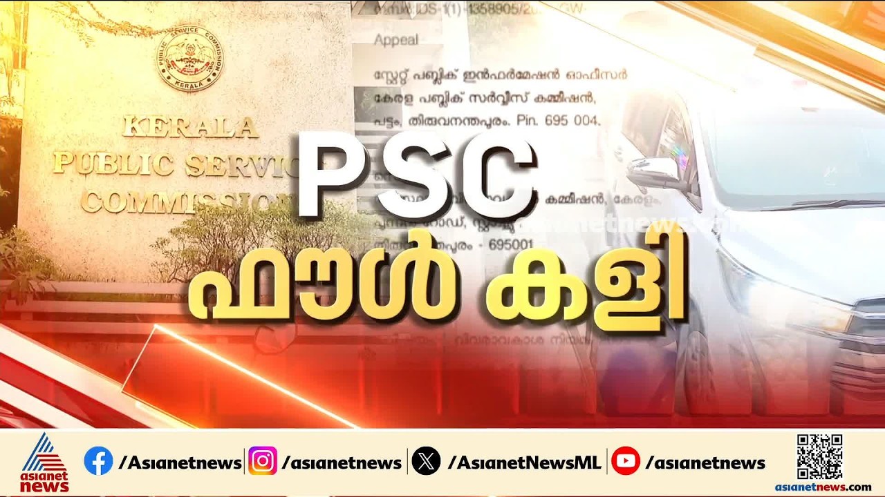 ഒളിച്ചുകളി തുടർന്ന് PSC ; ക്രെെംബ്രാഞ്ച് സംഘം PSC ആസ്ഥാനത്ത് എത്തി പരിശോധന നടത്തി | Crime Branch