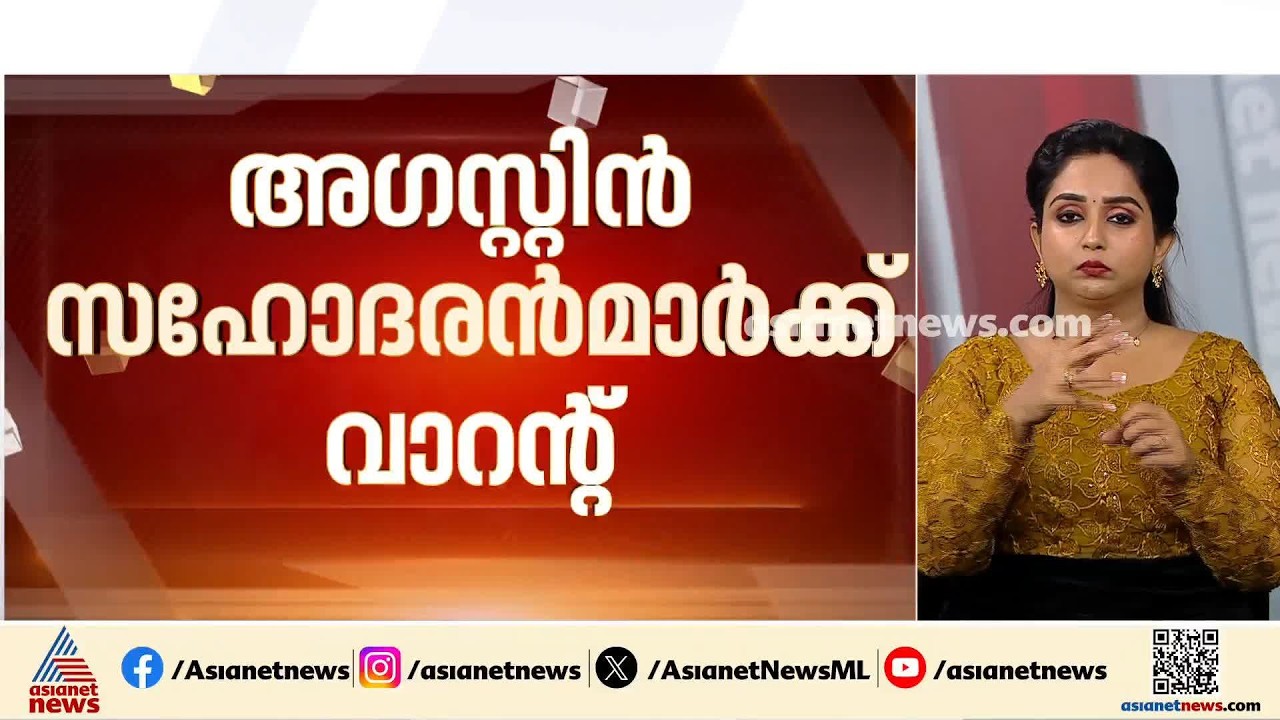 അമ്പലമേട് വിശ്വാസവഞ്ചനക്കേസ്; അഗസ്റ്റിൻ സഹോദരൻമാർക്ക് ജാമ്യമില്ലാ വാറന്റ്