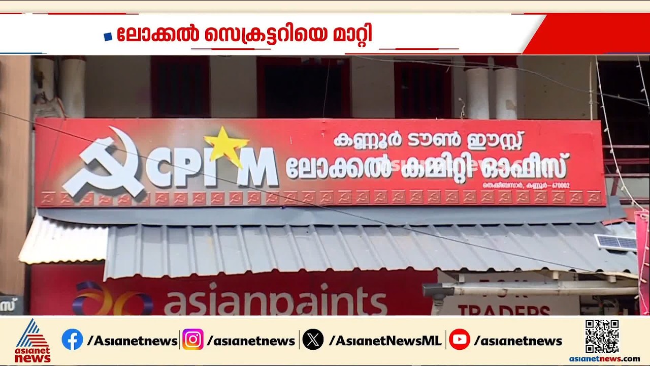 കണ്ണൂര്‍ CPMൽ വീണ്ടും പുകഞ്ഞ് സാമ്പത്തിക തിരിമറി ആരോപണം; ലോക്കൽ സെക്രട്ടറിയെ മാറ്റി