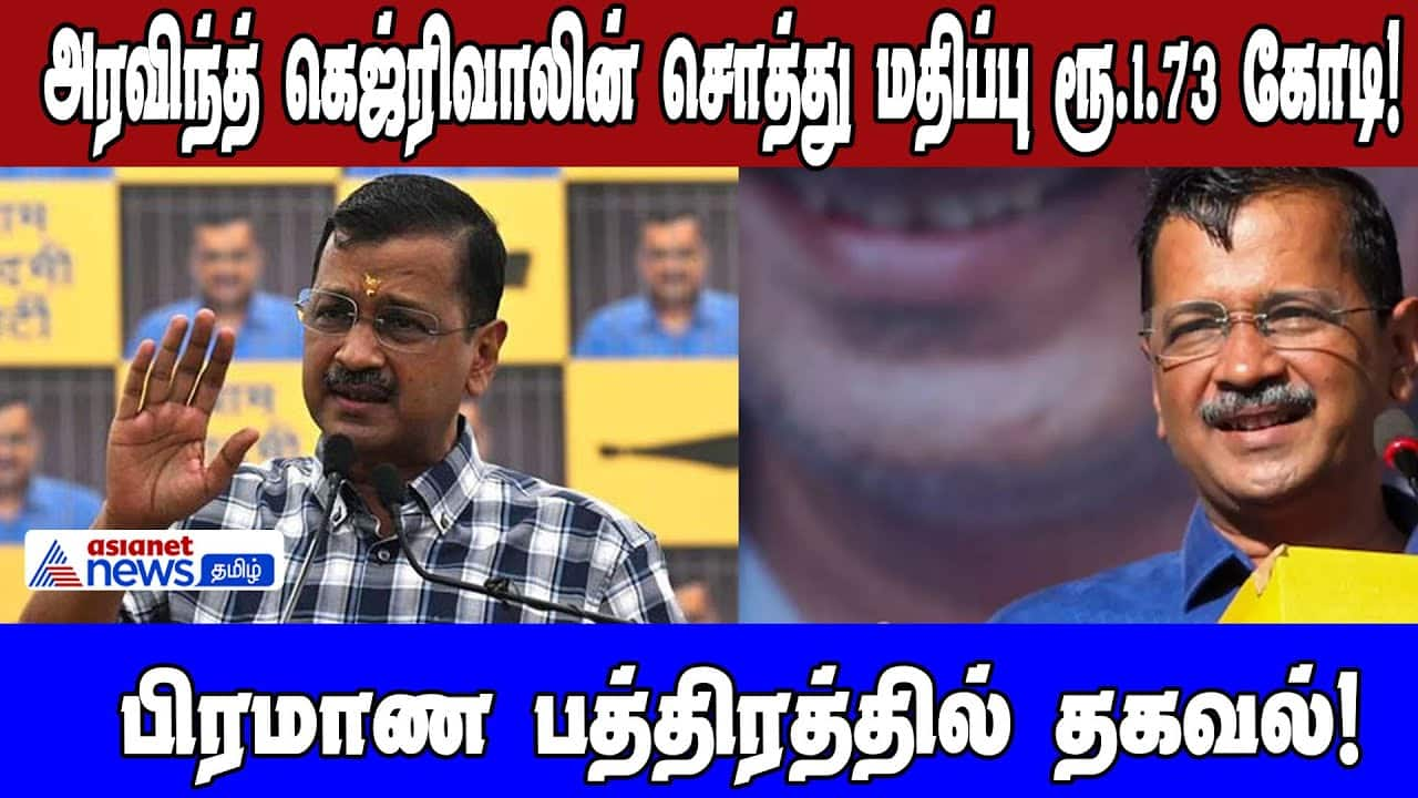 Arvind Kejriwal's Net Worth: ₹1.73 Crore Declared | Asianet News Tamil