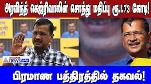 Arvind Kejriwal's Net Worth: ₹1.73 Crore Declared | Asianet News Tamil