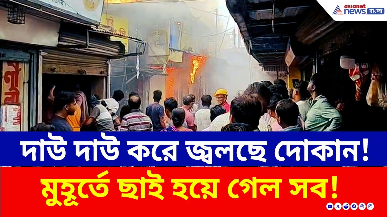 দাউ দাউ করে জ্বলছে পর পর দোকান! গোবরডাঙায় হুলুস্থুল! স্টেশনের পাশে... | Gobardanga Fire News