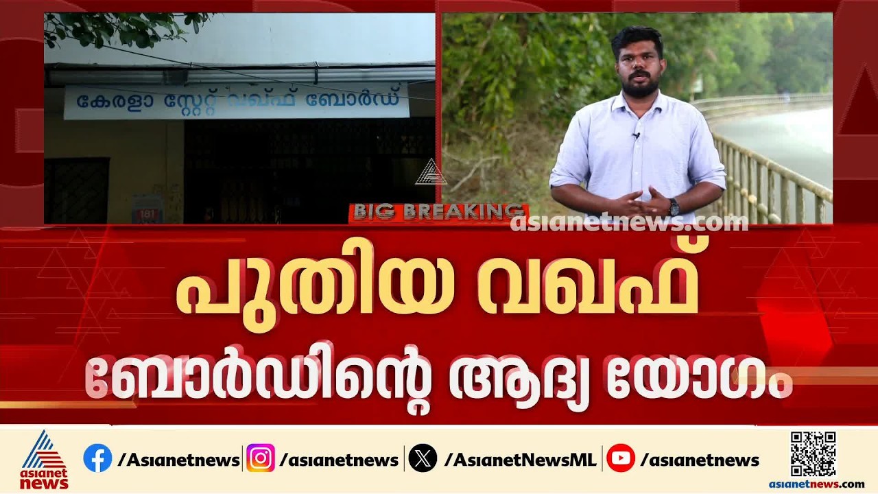 അതൃപ്തികൾ പരിഹരിക്കുമോ? പുതിയ വഖഫ് ബോർഡിൻ്റെ ആദ്യ യോഗം ഇന്ന് കൊച്ചിയിൽ