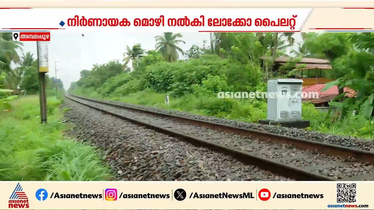അമ്പലപ്പുഴയില്‍ ട്രെയിന്‍ തട്ടി കുഞ്ഞ് മരിച്ച സംഭവത്തില്‍ അസ്വാഭാവികത ഇല്ലെന്ന് പൊലീസ്| Ambalappuzha