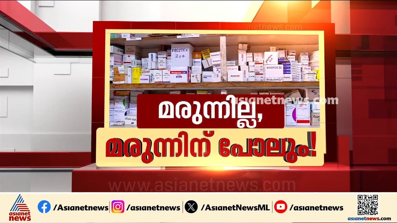 സംസ്ഥാനത്ത് മരുന്ന് പ്രതിസന്ധി രൂക്ഷം; സർക്കാർ ആശുപത്രികളിൽ പ്രധാന മരുന്നുകൾ പോലും സ്റ്റോക്കില്ല