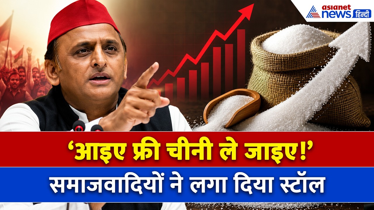 Sugar Price Hike के बीच लगा फ्री चीनी का स्टॉल! अखिलेश के सिपाहियों ने गजब कर दिया