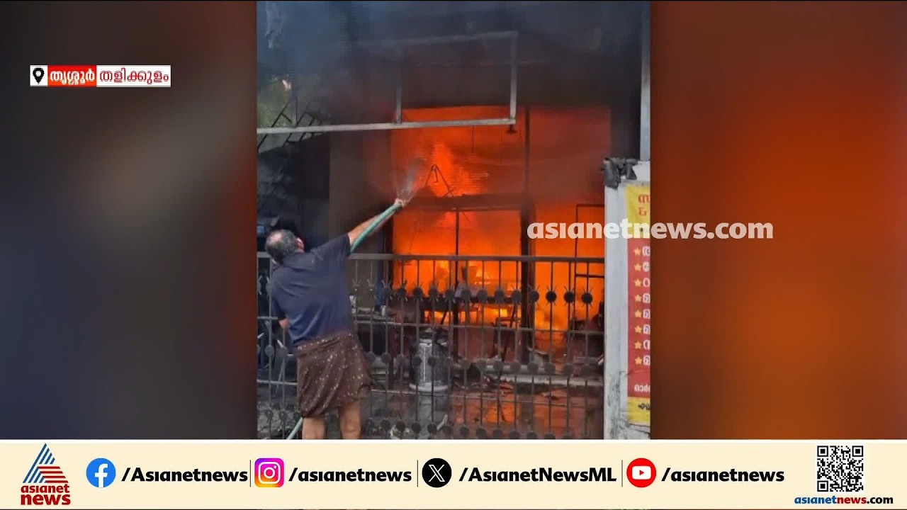 തൃശൂർ തളിക്കുളത്ത് ഓയിൽ മില്ലിൽ തീപിടിത്തം