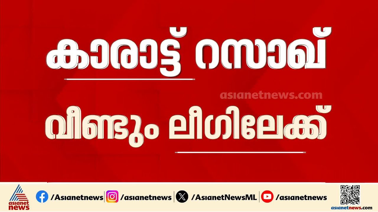 കാരാട്ട് റസാഖ് വീണ്ടും ലീ​ഗിലേക്ക്; ഇന്ന് പാണക്കാടെത്തി അം​ഗത്വം സ്വീകരിക്കും | Karat Razack