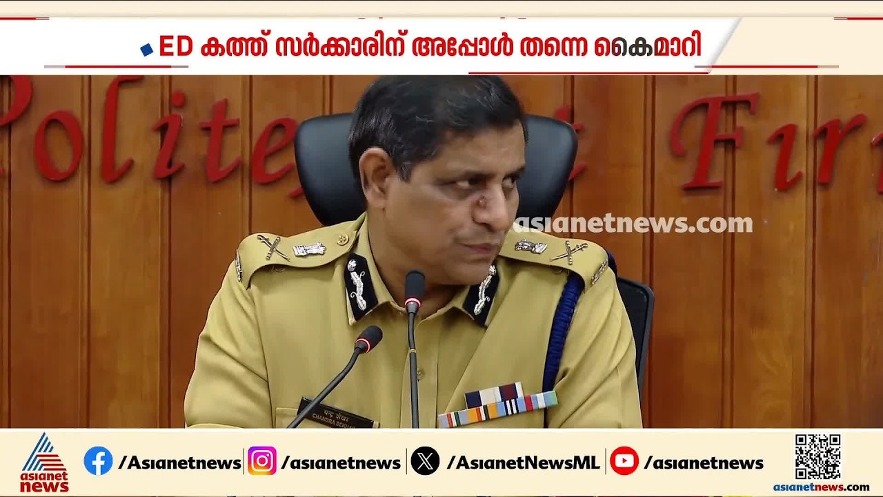 ഇഡിയുടെ കത്ത് സര്‍ക്കാരിന് അപ്പോള്‍ത്തന്നെ കൈമാറിയെന്ന് ഡിജിപി| DGP | ED Raid