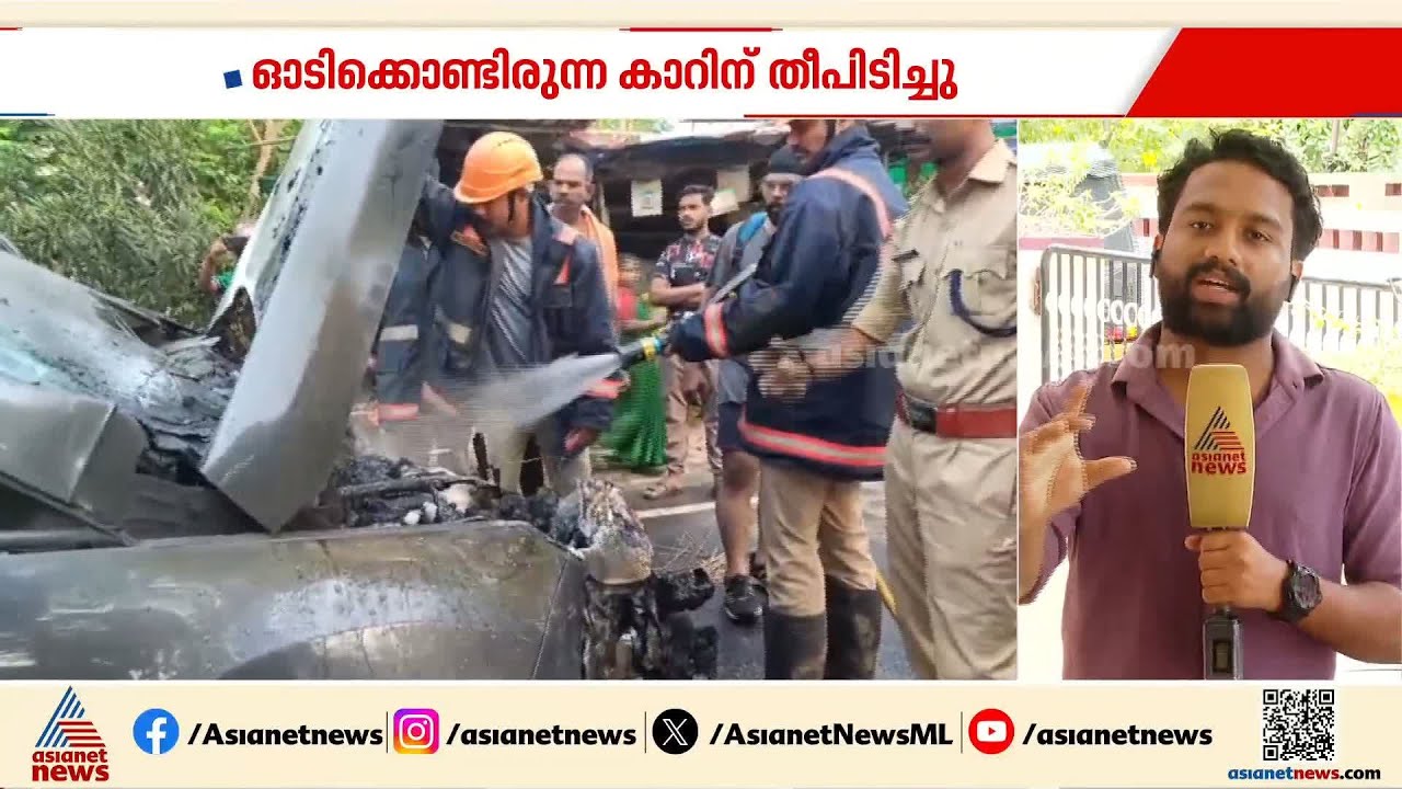 പാലക്കാട് നഗരത്തില്‍ ഓടിക്കൊണ്ടിരുന്ന കാറിന് തീപിടിച്ചു | Car Fire | Palakkad