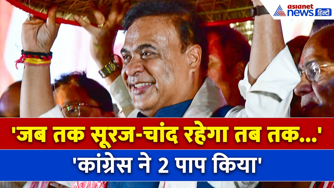 'कांग्रेस ने 2 पाप किया' Assam में प्रचंड जीत के बाद Himanta Biswa Sarma ने क्या कहा-सुनिए...