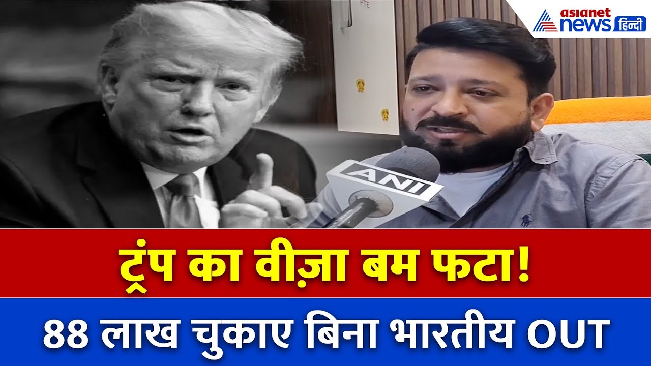 88 लाख की फीस बिना अमेरिका में No Entry! ट्रंप का नया 'वीजा बम' भारतीयों पर भारी