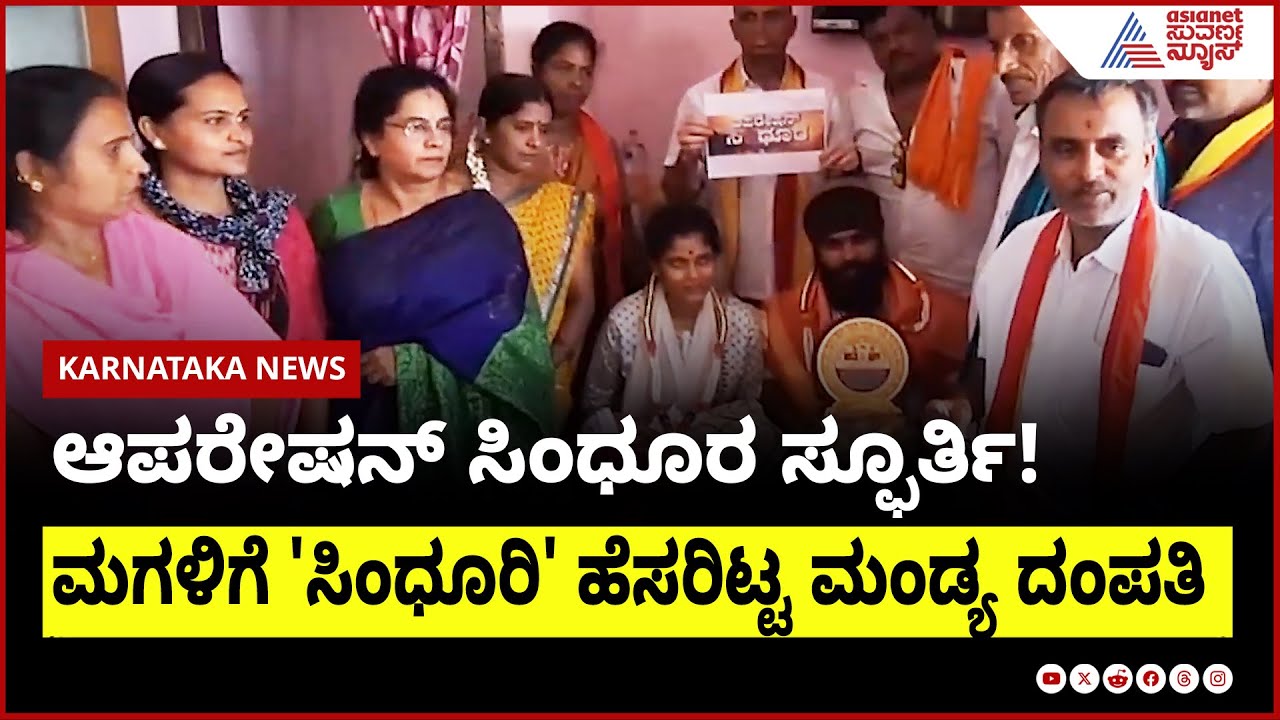 'ಸಿಂದೂರಿ' ನಾಮಕರಣ ಮಾಡಿದ ದಂಪತಿಗೆ ₹10,000 ಶೈಕ್ಷಣಿಕ ನೆರವು!