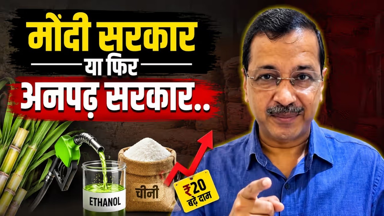 मोदी सरकार या अनपढ़ सरकार? | Ethanol से चीनी संकट और ₹20 की बढ़ोतरी