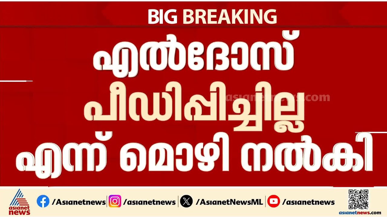 എൽദോസ് കുന്നപ്പിള്ളിക്കെതിരായ പീഡന കേസ്; മൊഴി മാറ്റി പരാതിക്കാരി | Eldhose Kunnappilly