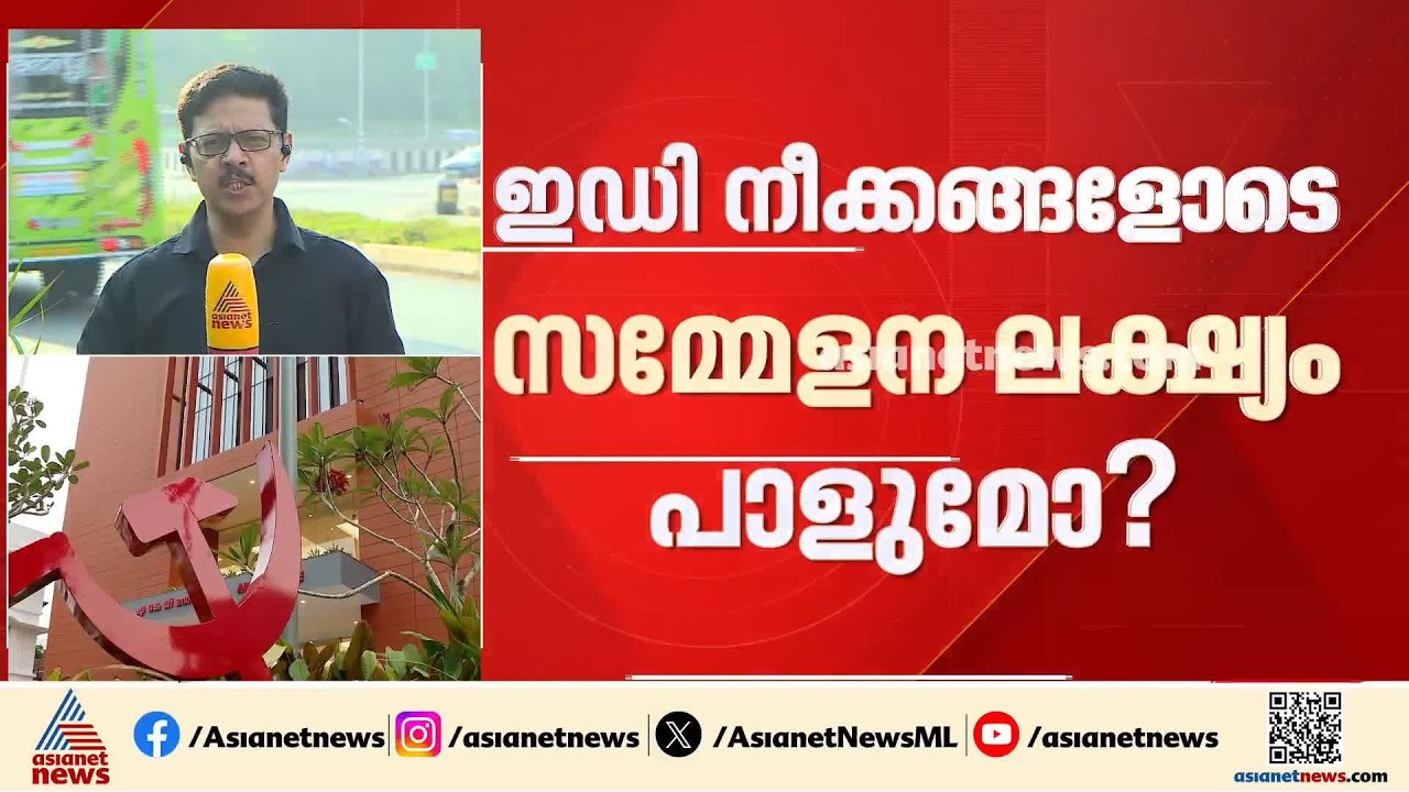 രണ്ട് നാളിൽ CPM വിപുലീകൃത സംസ്ഥാന സമിതി; ഇഡിയിലേക്ക് മാത്രം യോഗം മാറുമോ എന്ന ആശങ്കയിൽ ഒരു വിഭാഗം