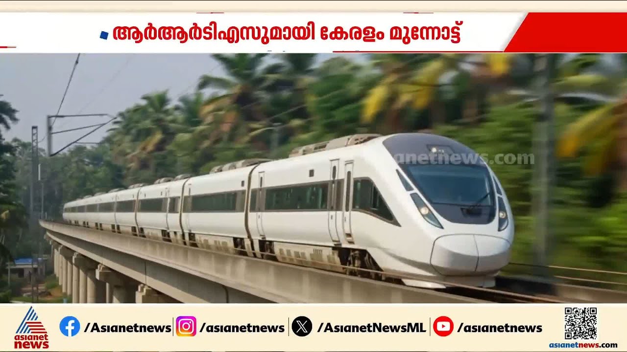 ആര്‍ആര്‍ടിഎസുമായി കേരളം മുന്നോട്ട്; തത്വത്തില്‍ അനുമതി നല്‍കി ഗതാഗത വകുപ്പ് | RRTS High speed rail