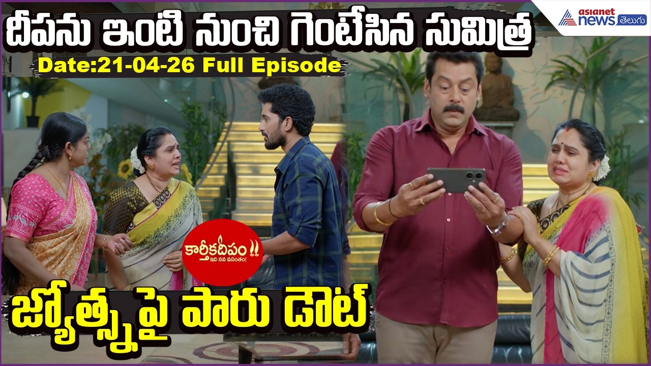 Karthika Deepam2: దీపను ఇంటి నుంచి గెంటేసిన సుమిత్ర..జ్యోత్స్నపై పారు డౌట్ | Asianet News Telugu
