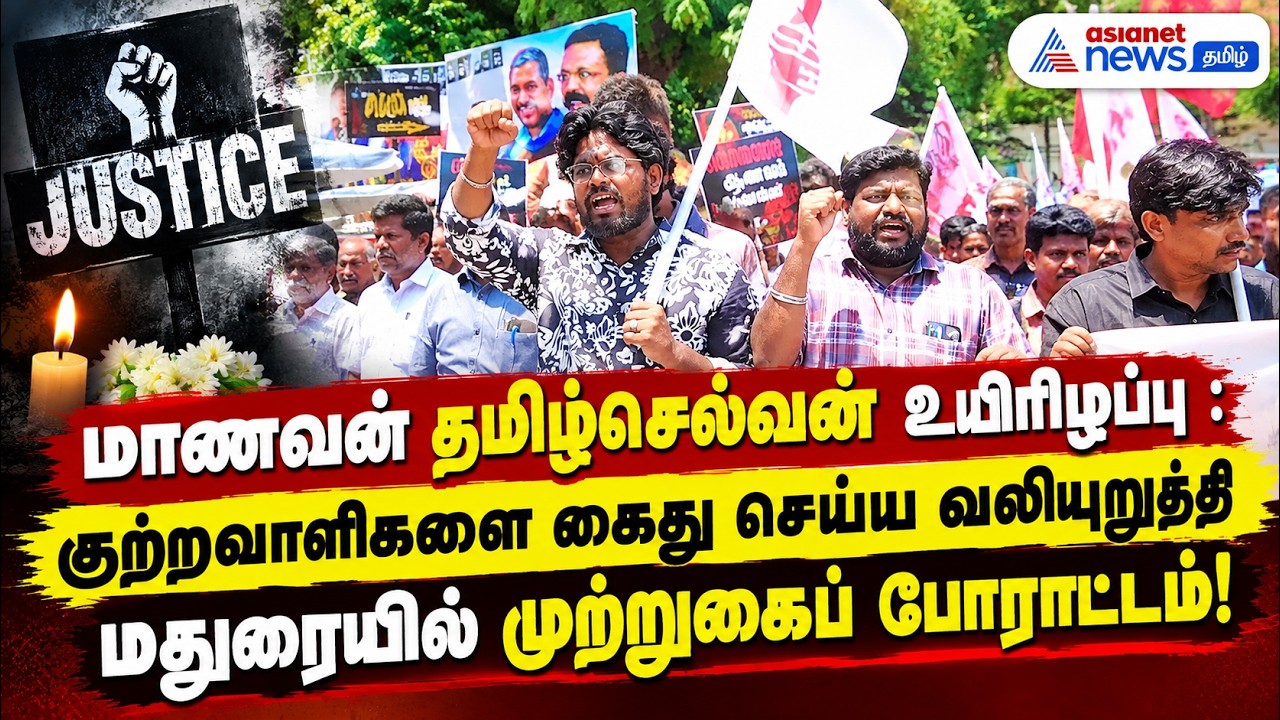 மாணவன் தமிழ்செல்வன் உயிரிழப்பு : குற்றவாளிகளை கைது செய்ய வலியுறுத்தி மதுரையில் முற்றுகைப் போராட்டம்!