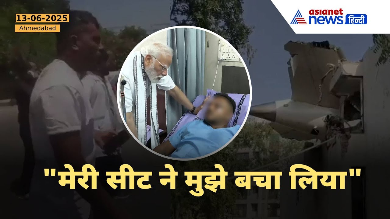 Ahmedabad Plane Crash : प्लेन क्रैश में कैसे जिंदा बचा इकलौता यात्री । Vishwash Kumar Ramesh