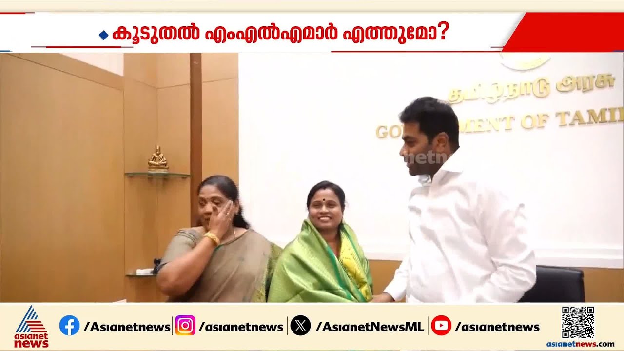 വീണ്ടും അടിതെറ്റി അണ്ണാ ഡിഎംകെ; 3 എംഎല്‍എമാര്‍ രാജിവെച്ച് ടിവികെയില്‍ ചേര്‍ന്നു | AIADMK | TVK
